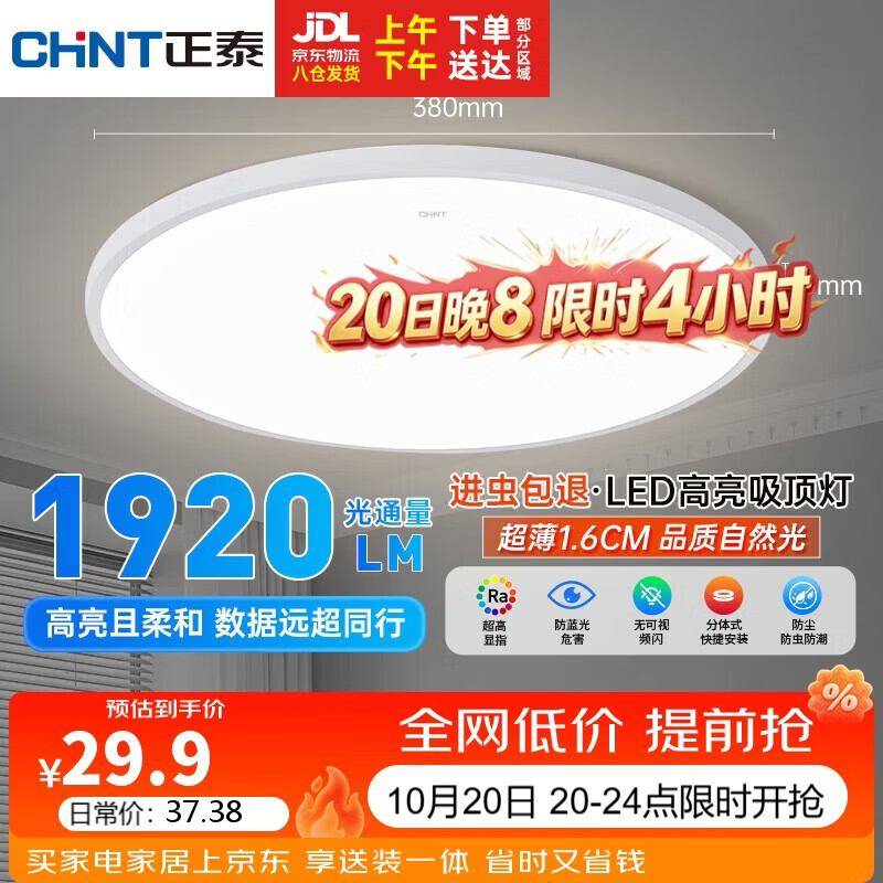 正泰照明吸顶灯led卧室灯具套餐全屋客厅灯饰阳台过道餐厅薄现代简约白光-24W主 - 线报酷