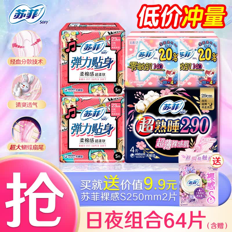 苏菲超值精选日夜组合64片 11.9元 - 线报酷
