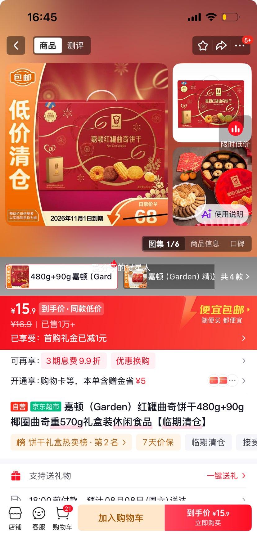 嘉顿红罐曲奇饼干480g+椰圈曲奇90g礼盒装 15.9元 - 86线报