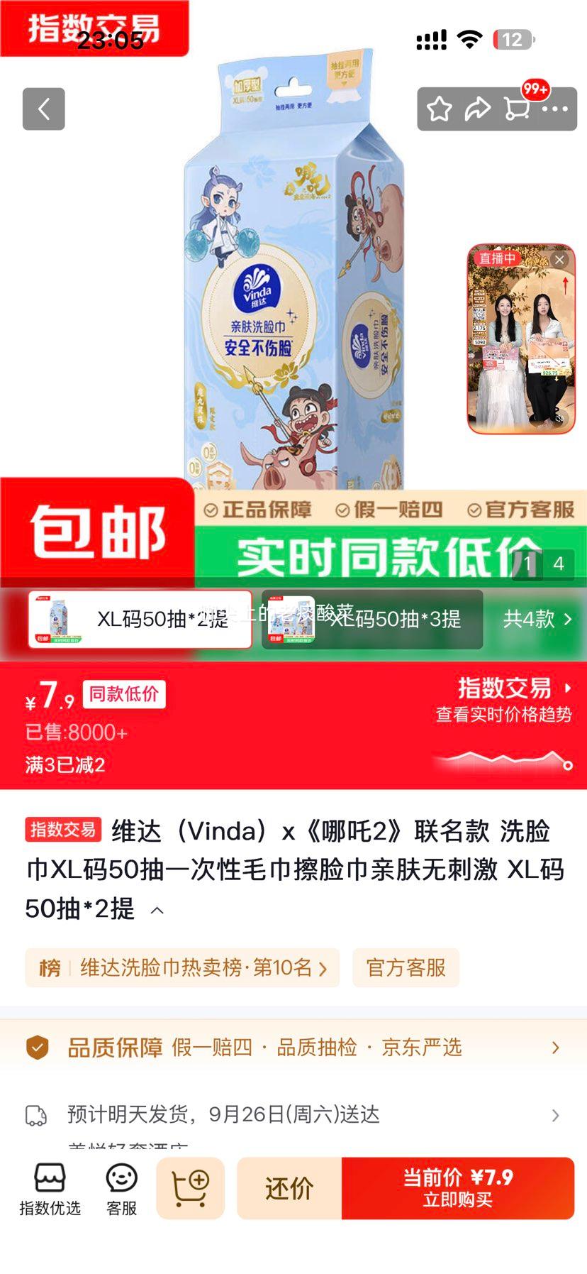 维达哪吒2联名款纯棉洗脸巾XL码50抽×2提 7.9元 - 86线报