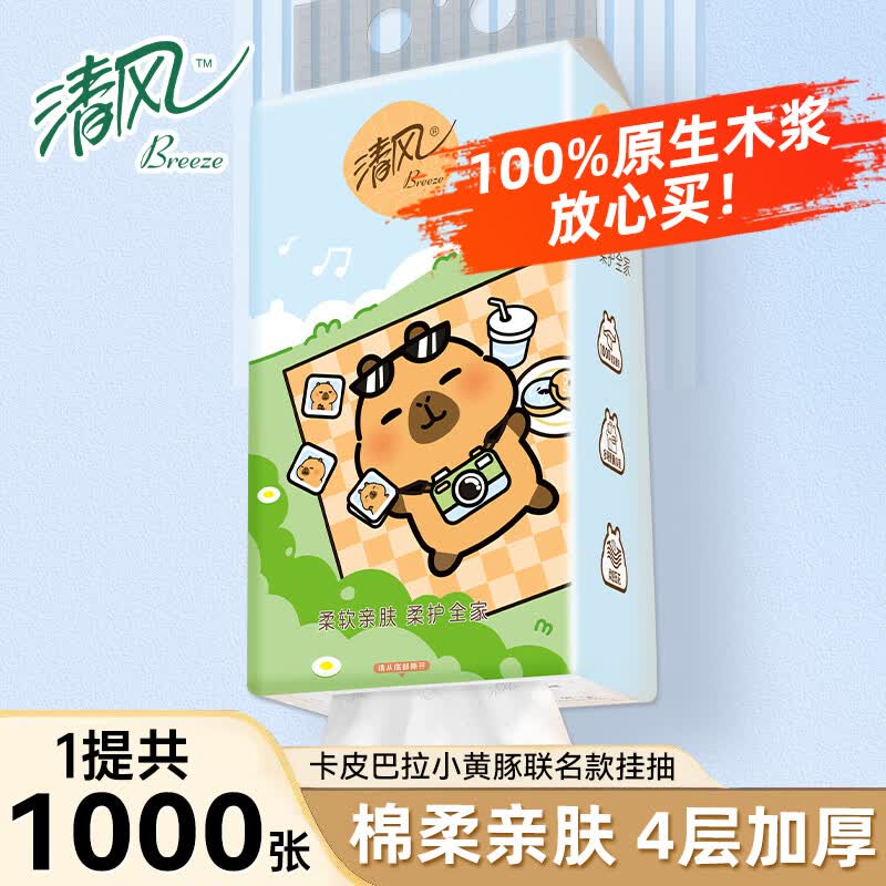 清风卡皮巴拉抽纸悬挂式挂抽4层加厚实惠装家用餐巾纸厕纸卫生纸抽4层1000张*1提 0.9元 - 86线报 清风卡皮巴拉抽纸悬挂式挂抽4层加厚实惠装家用餐巾纸厕纸卫生纸抽4层1000张*1提 0.9元 - 86线报