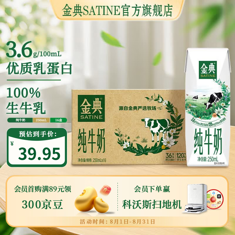 伊利SATINE金典纯牛奶250ml*16盒 39.88元 - 86线报
