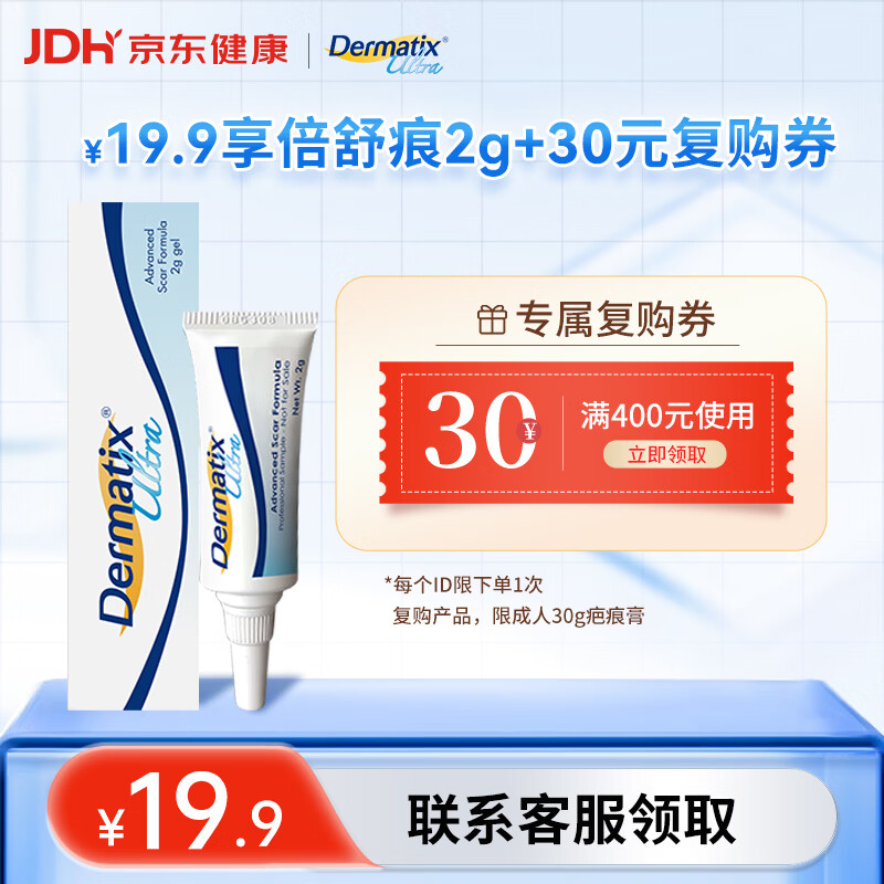 Dermatix倍舒痕祛疤凝胶2g 19.9元 - 86线报