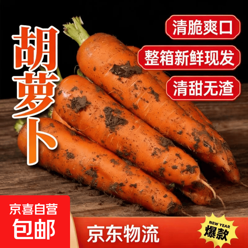 京喜2026新鲜现挖胡萝卜沙地胡萝卜榨汁凉拌沙拉蔬菜生鲜超市买菜早餐山东胡萝卜 0.99元 - 86线报