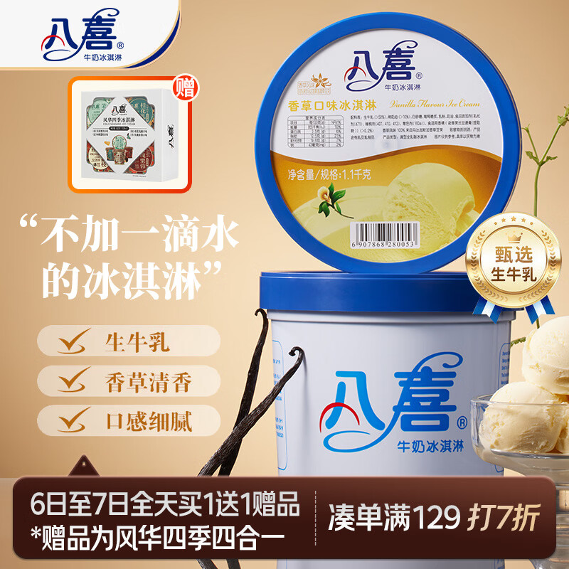 八喜牛奶冰淇淋香草口味1.1kg赠风华四季 53.5元 - 86线报