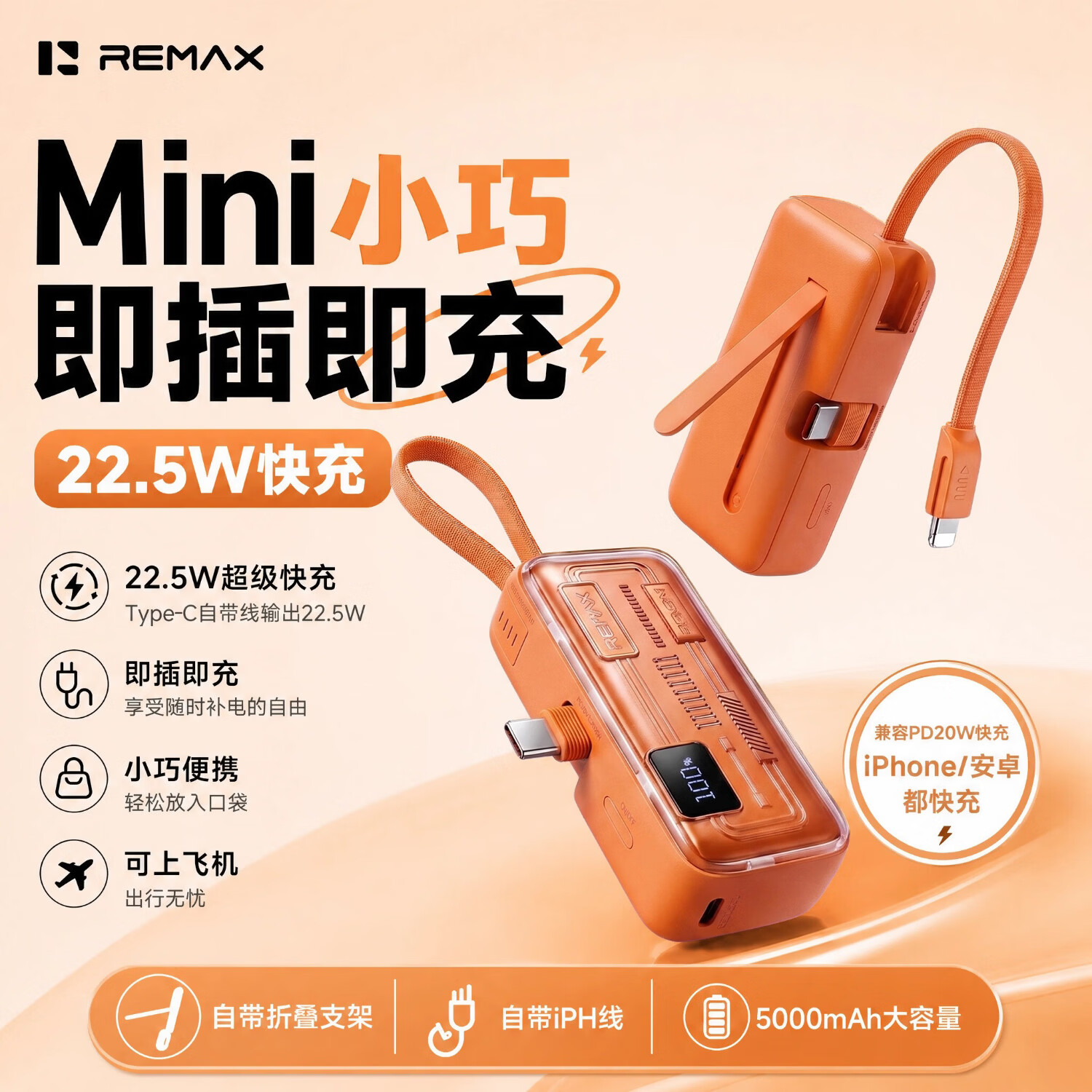 REMAX胶囊充电宝22.5W快充5000mAh自带线可变支架 69.9元 - 86线报
