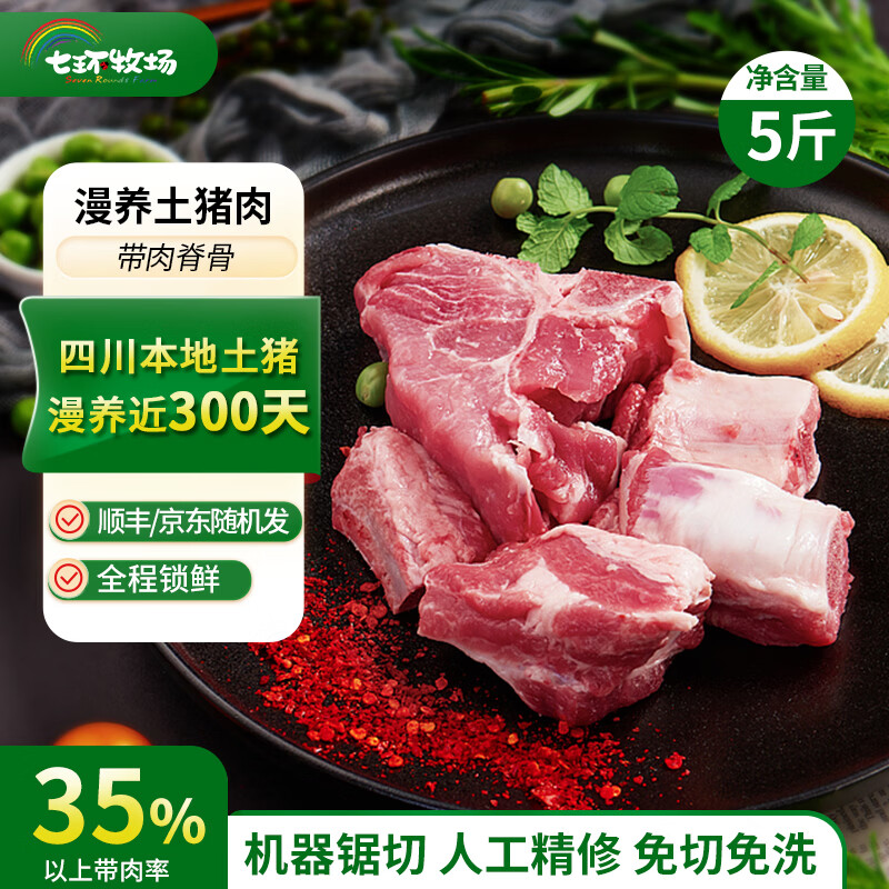 七环牧场土猪肉净重5斤 24.9元 - 86线报 七环牧场土猪肉净重5斤 24.9元 - 86线报