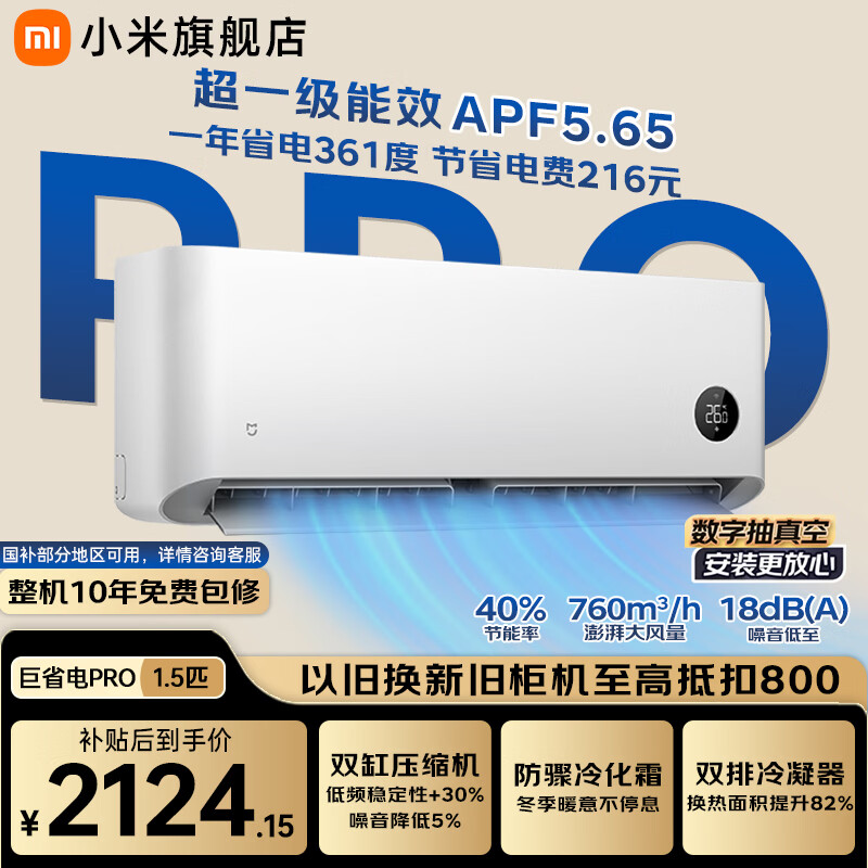 小米米家巨省电Pro1.5匹空调挂机35GW-NA20/V1A1 1762.05元 - 86线报 小米米家巨省电Pro1.5匹空调挂机35GW-NA20/V1A1 1762.05元 - 86线报