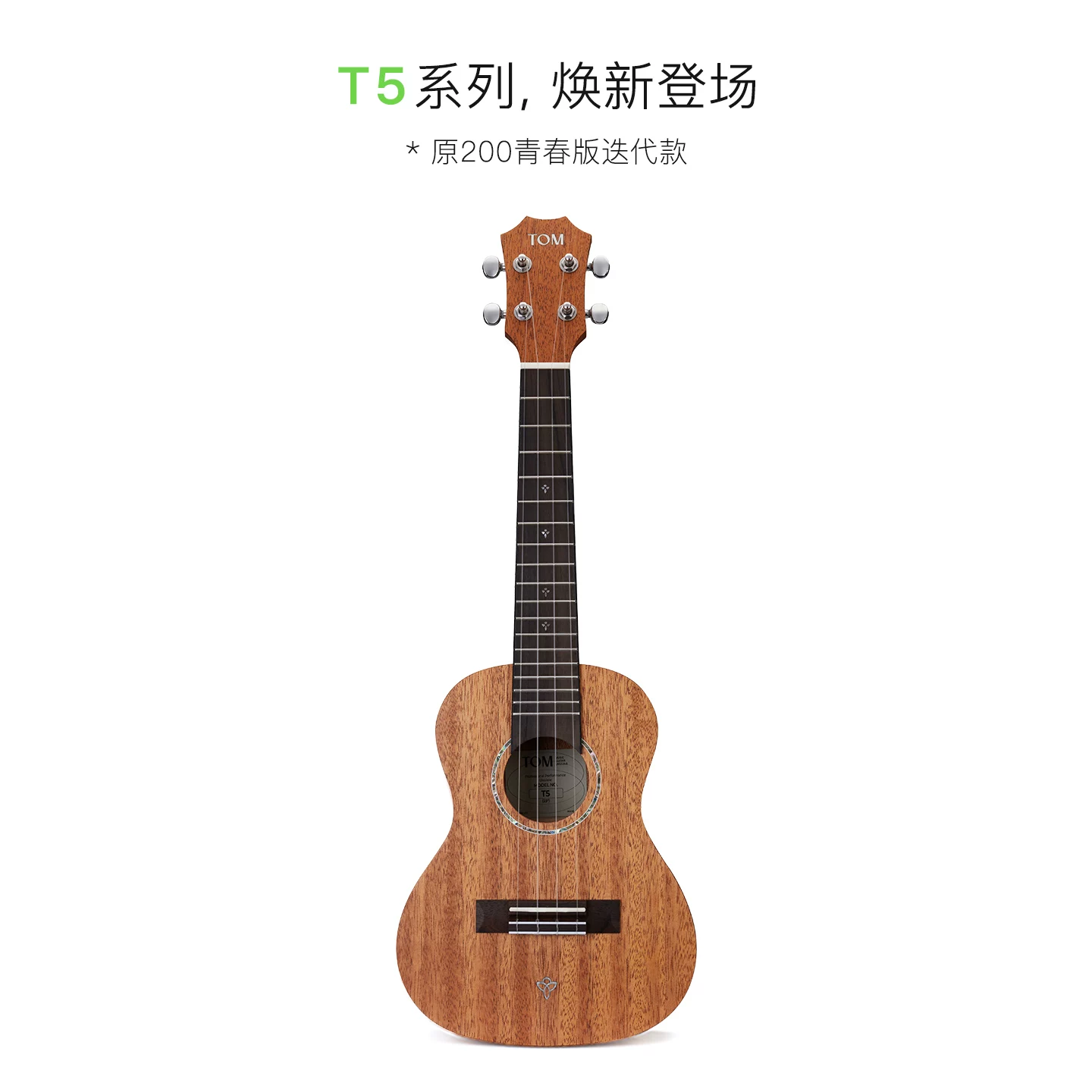 Tom T5单板尤克里里碳素琴弦21英寸 277元 - 清风线报