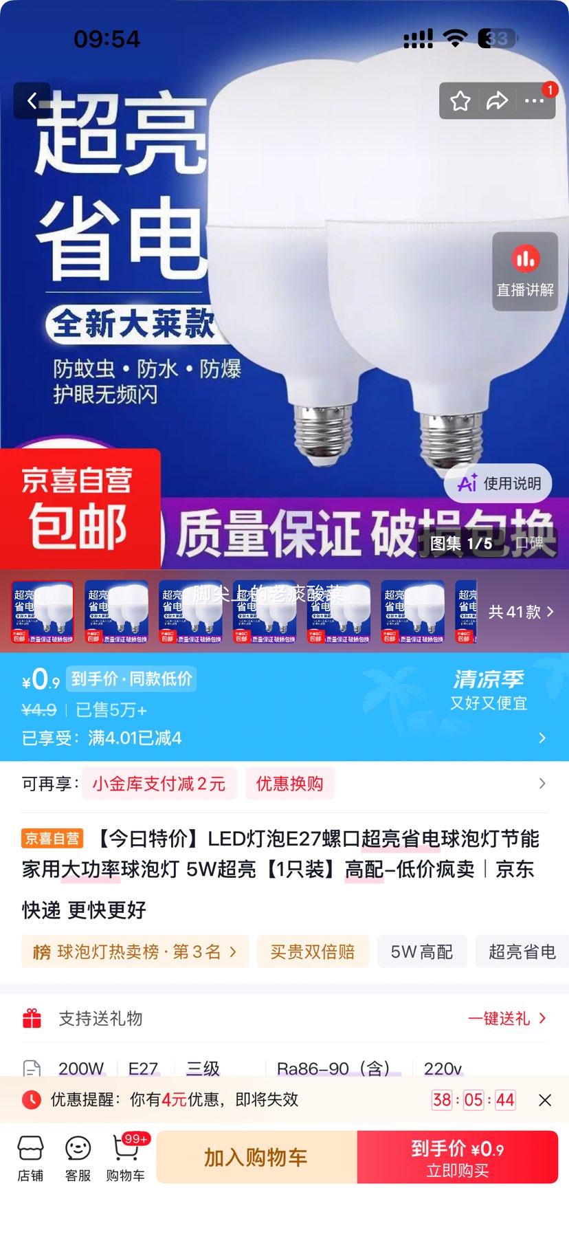 LED灯泡E27螺口5W超亮节能球泡灯 0.9元 - 86线报
