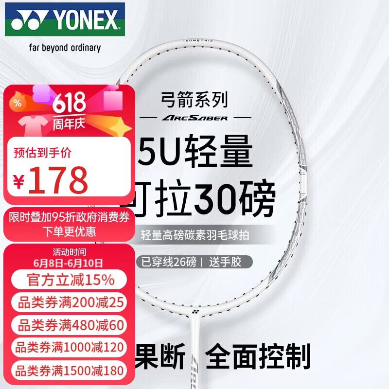 YONEX羽毛球拍单拍全碳素超轻5u弓箭ARC8已穿线手胶 178元 - 线报酷