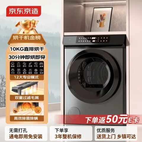 限移动端、京东百亿补贴：京东京造 JZHGJ-10B 直排式烘干机 10kg 797.95元 图片 2