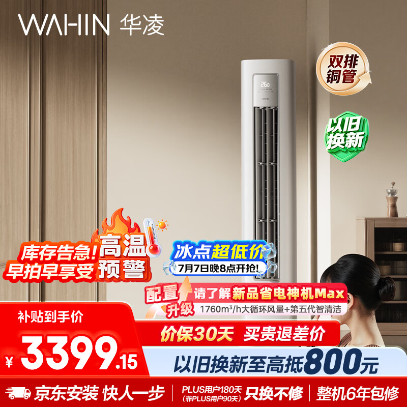 华凌超省电系列KFR-72LW/N8HA1Ⅲ立柜式空调3匹 3070.53元 - 86线报 华凌超省电系列KFR-72LW/N8HA1Ⅲ立柜式空调3匹 3070.53元 - 86线报