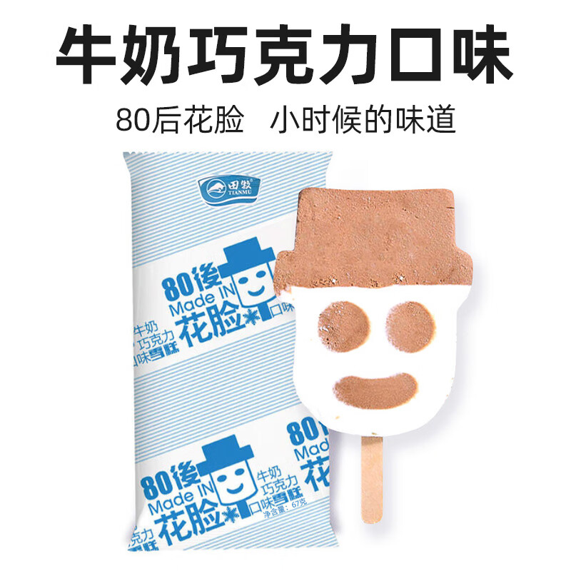 田牧冰淇淋花脸巧克力牛奶味10支 24.75元 - 86线报