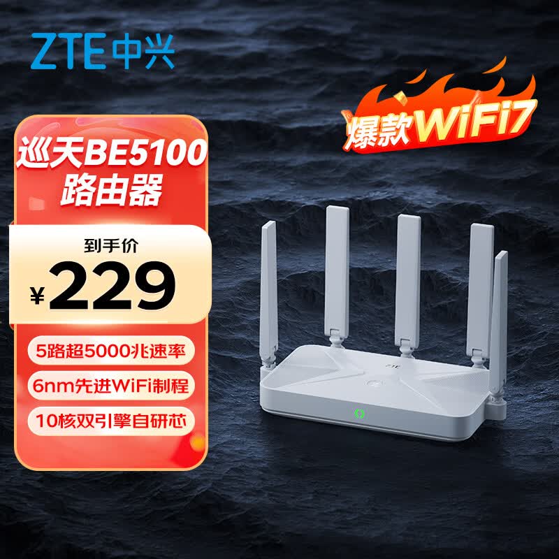 中兴巡天BE5100千兆双频无线家用路由器WiFi7 220元 - 86线报 中兴巡天BE5100千兆双频无线家用路由器WiFi7 220元 - 86线报