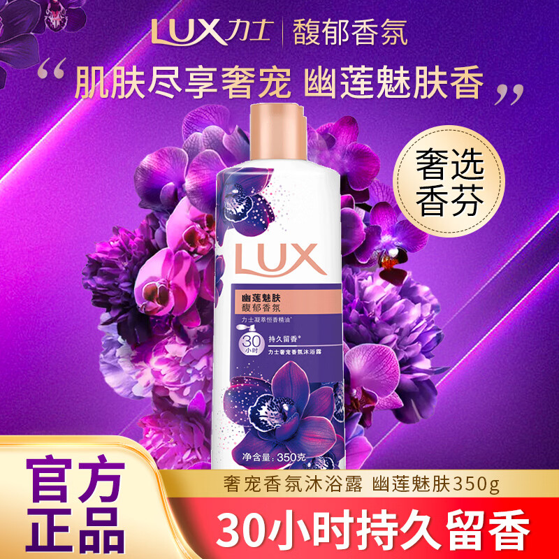 力士奢宠香氛沐浴乳幽莲魅肤350g 3.8元 - 86线报
