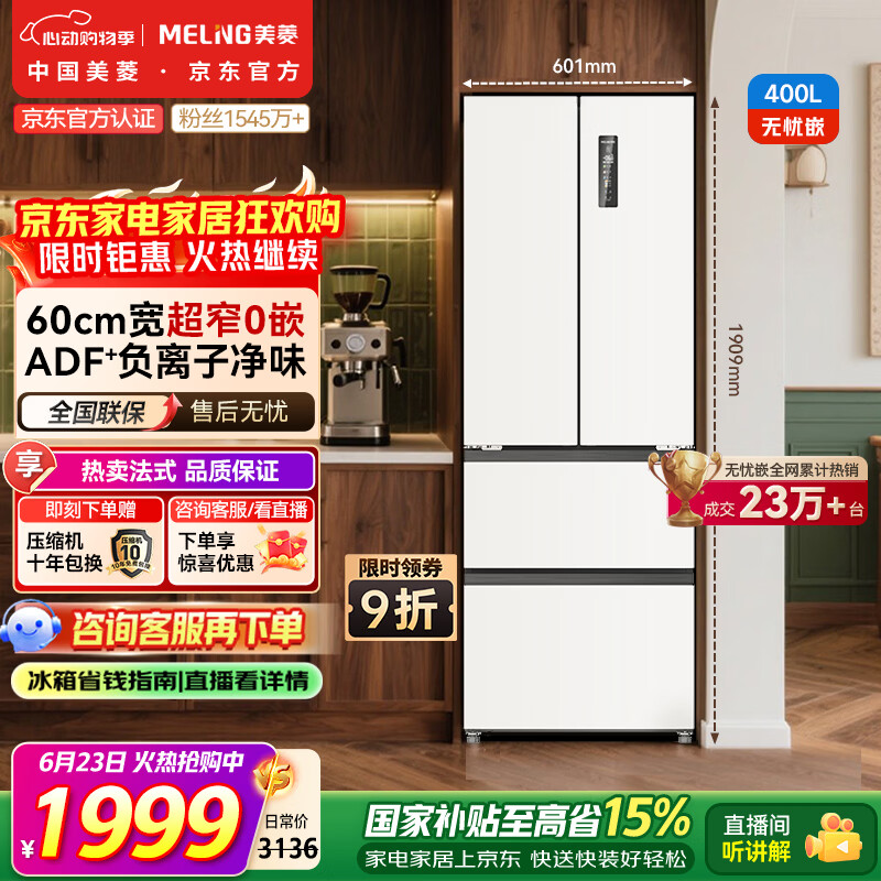 美菱无忧嵌系列BCD-400WP9CZX风冷多门冰箱400L白色 1930.41元 - 86线报 美菱无忧嵌系列BCD-400WP9CZX风冷多门冰箱400L白色 1930.41元 - 86线报