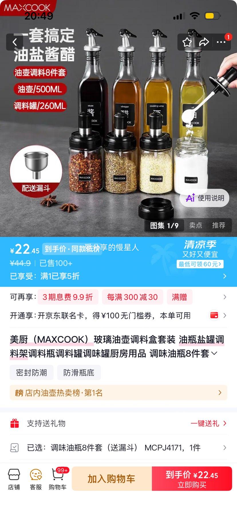 美厨MAXCOOK玻璃油壶调料盒套装8件套 22.45元 - 86线报