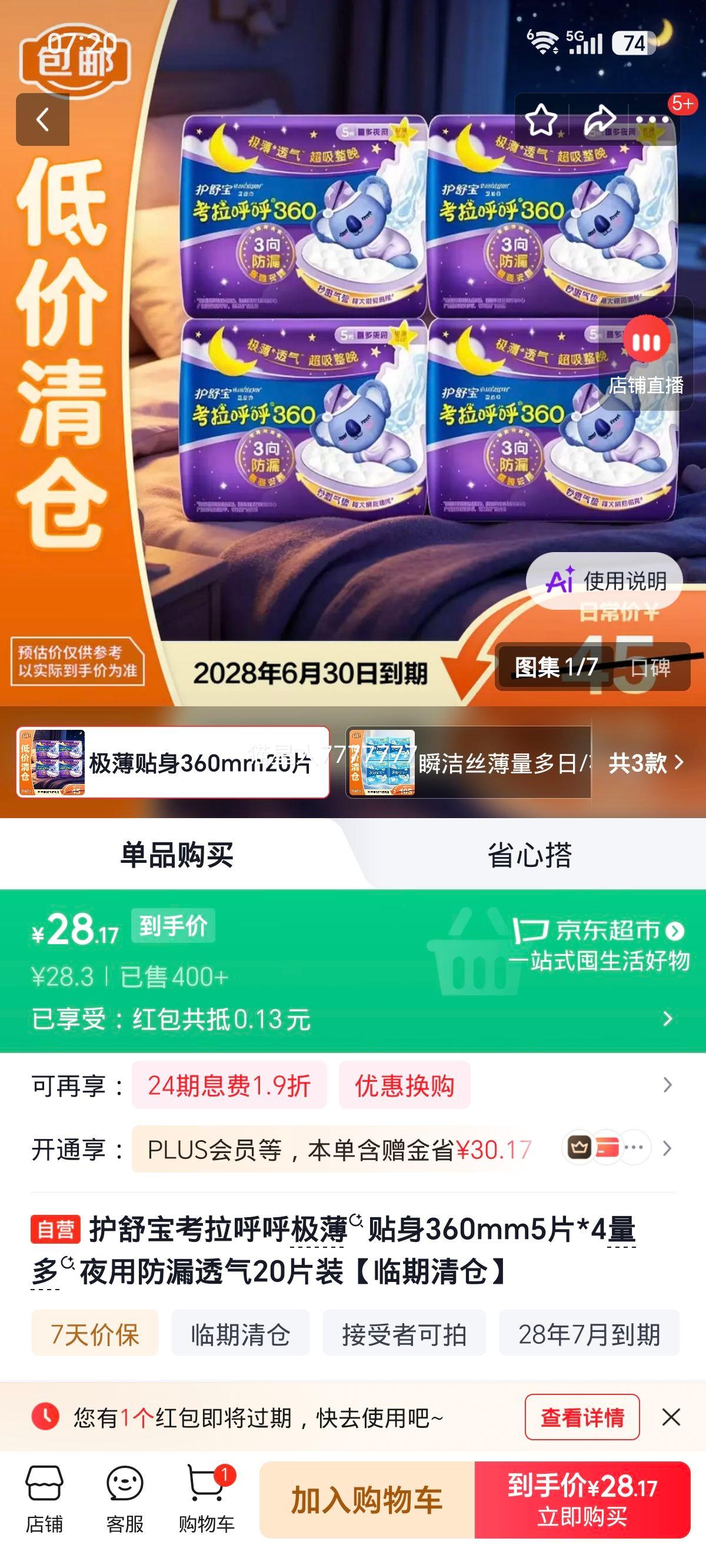 护舒宝考拉呼呼极薄贴身夜用卫生巾360mm20片装 27.3元 - 线报酷