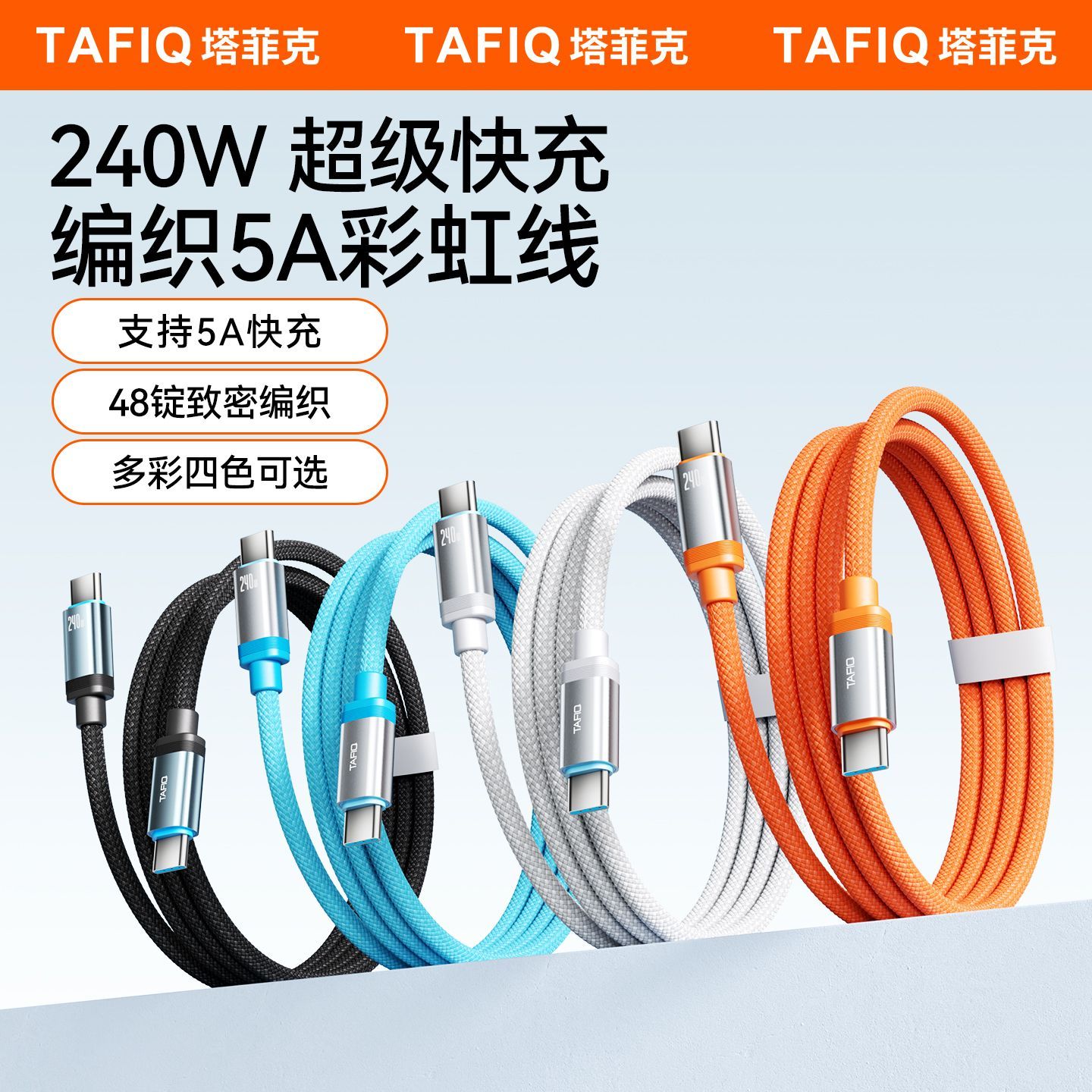 塔菲克240W PD快充彩虹织手机数据线1.5m 8.97元 - 线报酷