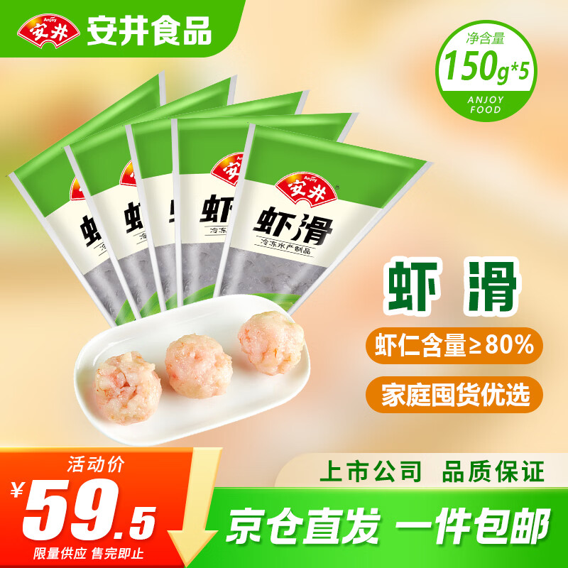 安井虾滑150g*5袋 59.48元 - 86线报