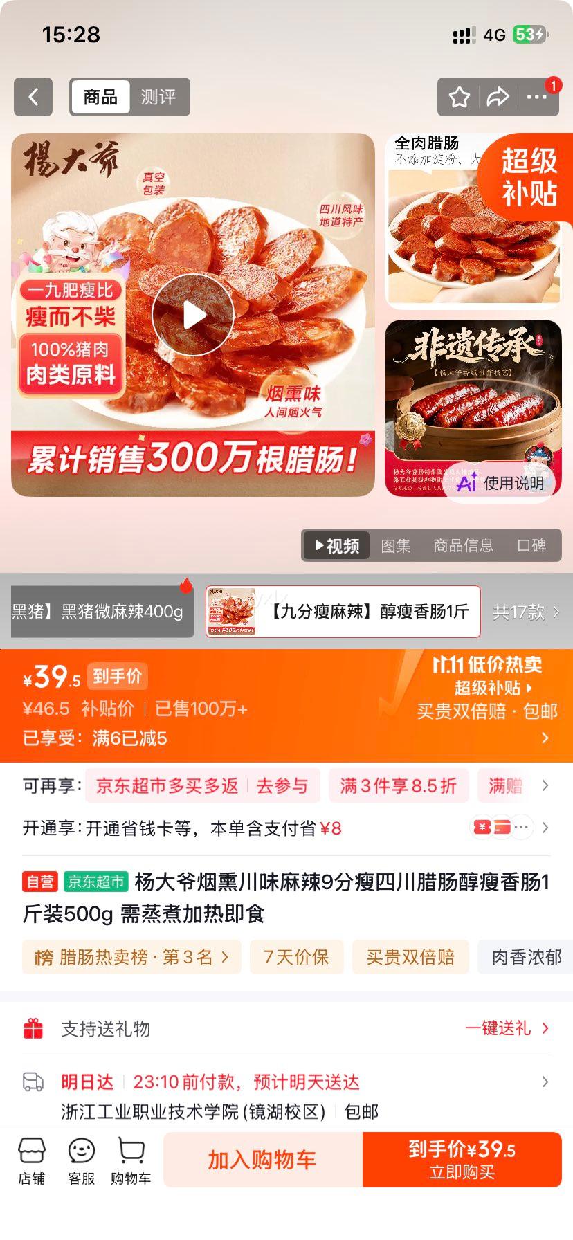 杨大爷烟熏川味麻辣腊肠500g即食 39.5元 - 86线报