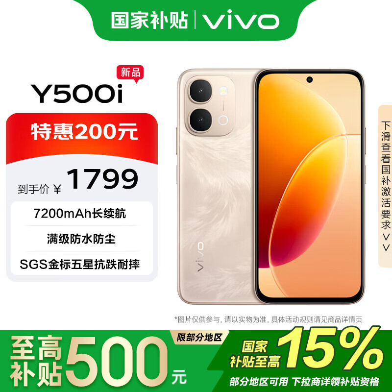 vivo Y500i 7200mAh长续航 凤迎金 12GB+256GB 手机 1486.65元 - 86线报