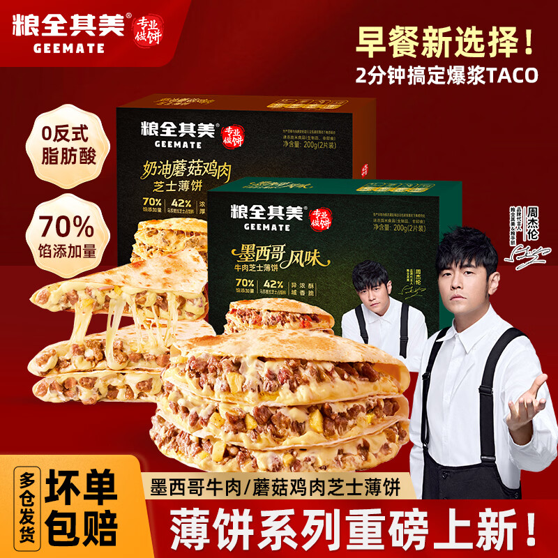 粮全其美加热即食墨西哥牛肉芝士薄饼800g4盒 39.9元 - 86线报 粮全其美加热即食墨西哥牛肉芝士薄饼800g4盒 39.9元 - 86线报