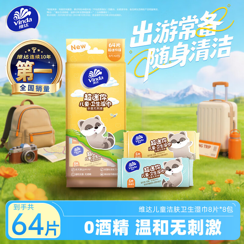 维达儿童卫生湿巾8片*8包超迷你装 9.9元 - 86线报