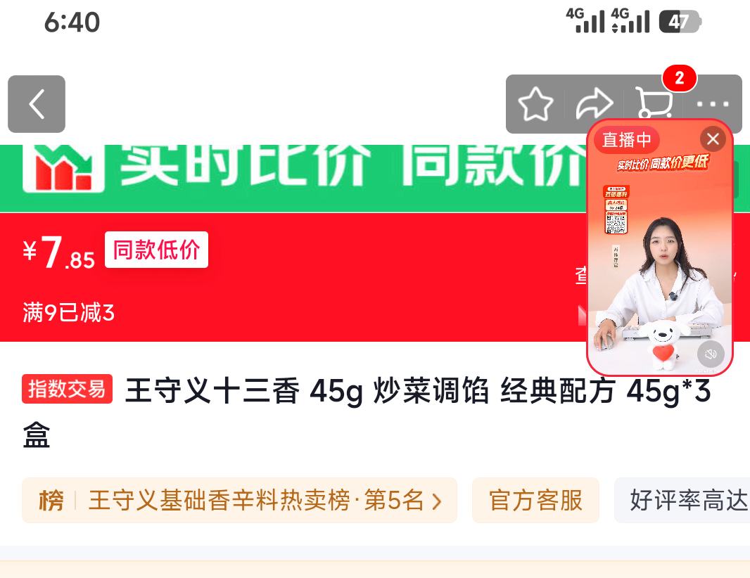 王守义十三香45g*3盒 7.85元 - 86线报