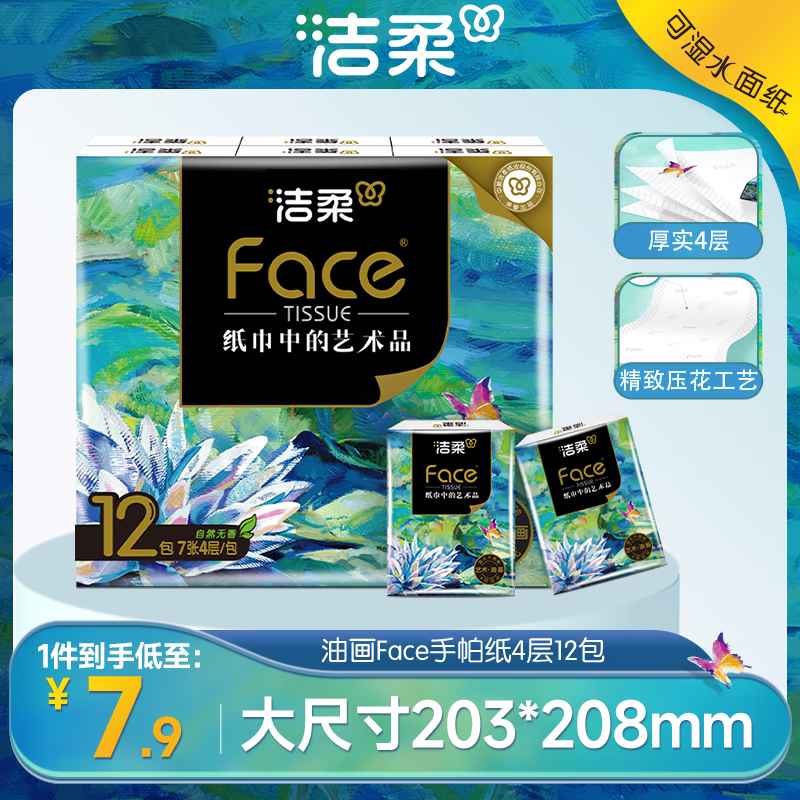 洁柔手帕纸锦鲤12包4层加厚7张湿水强韧艺术油画Face 4.9元 - 86线报