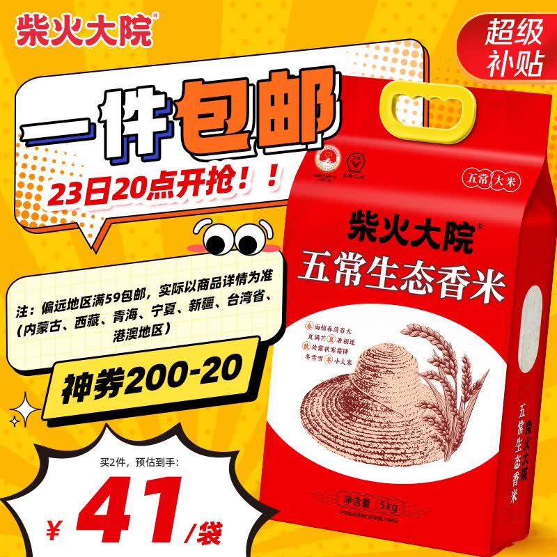 柴火大院稻花香米5kg 45.5元 - 86线报 柴火大院稻花香米5kg 45.5元 - 86线报
