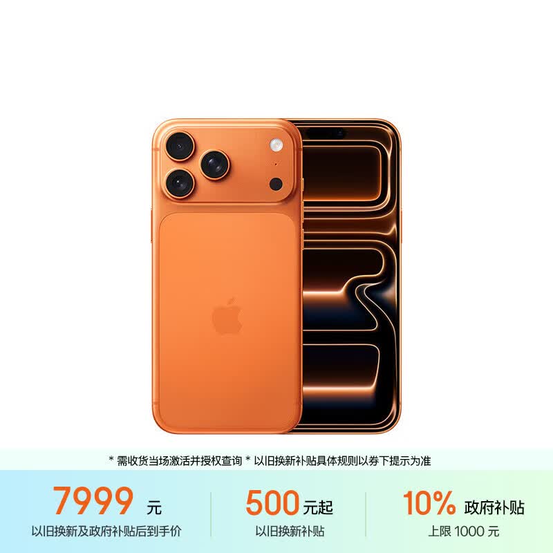 Apple iPhone 17Pro Max 5G手机256GB星宇橙 7999元 - 86线报