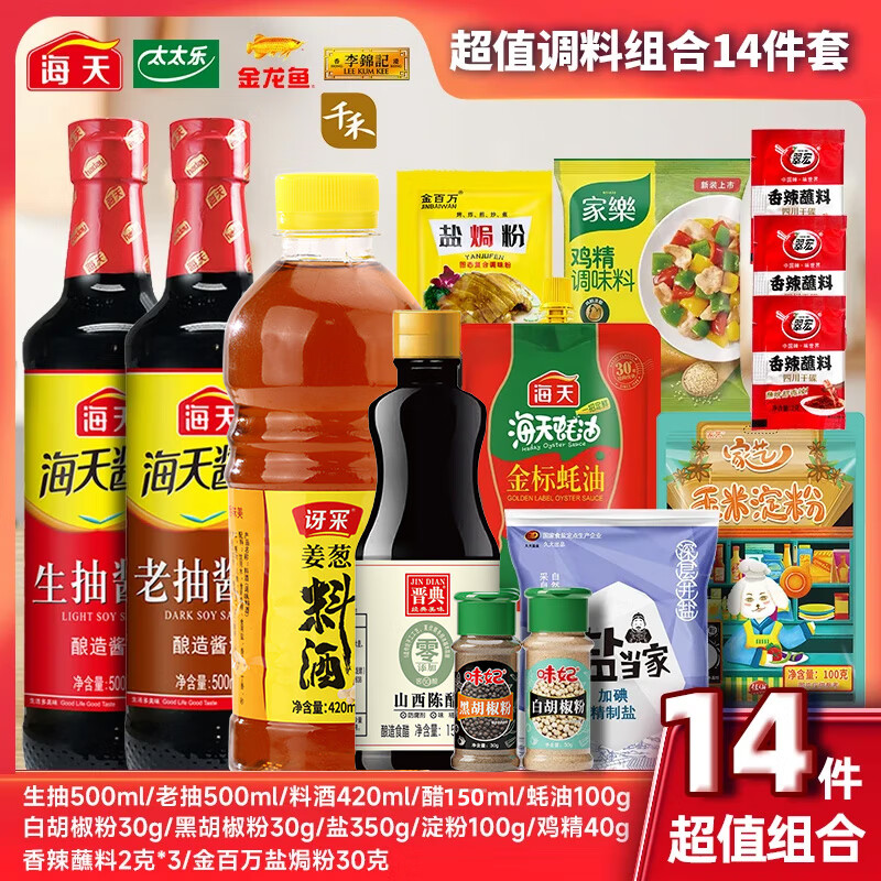 海天基础调料组合14件套 21.8元 - 86线报