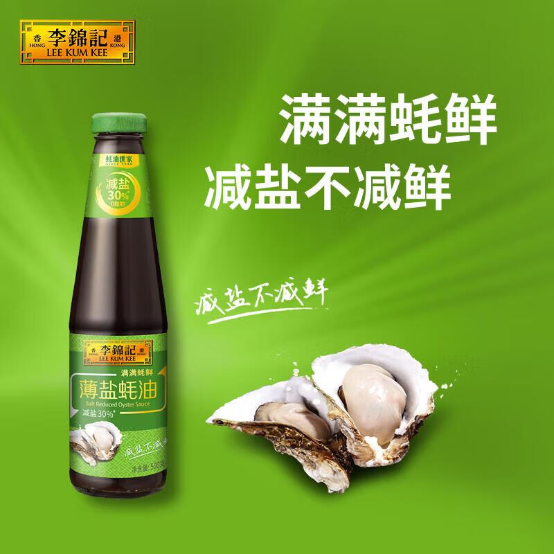 李锦记薄盐蚝油0脂肪500g*1瓶装 5元 - 线报酷