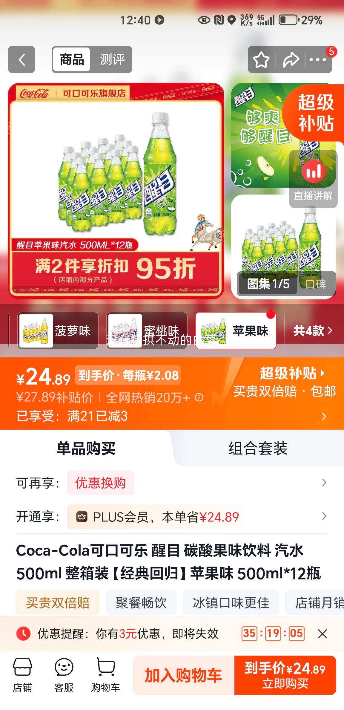 可口可乐醒目苹果味碳酸饮料500ml×12瓶 24.89元 - 86线报