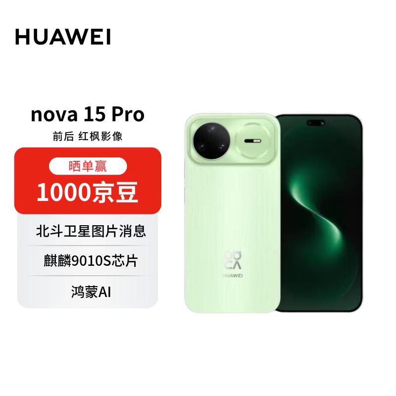 华为nova 15Pro昆仑玻璃版手机12GB+512GB带感绿 2763.22元 - 86线报