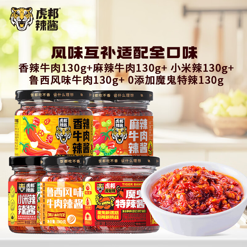 虎邦香辣牛肉+麻辣牛肉+0添加特辣+小米辣+鲁西牛肉130g*5 21.9元 - 86线报 虎邦香辣牛肉+麻辣牛肉+0添加特辣+小米辣+鲁西牛肉130g*5 21.9元 - 86线报