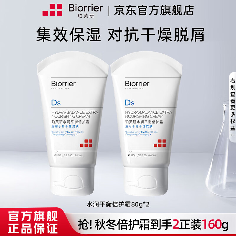 珀芙研水润平衡保湿霜倍护霜80g*2 29.9元 - 86线报