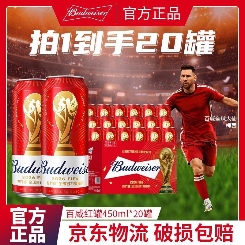 百威啤酒450ml*20红罐系列 87元 - 折送网