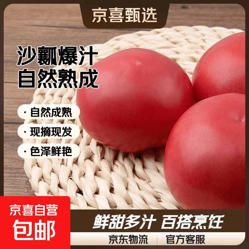 山东自然成熟沙瓤西红柿5斤净重 4.9元 - 86线报