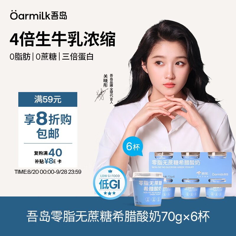 Oarmilk零脂无蔗糖希腊酸奶高蛋白生牛乳浓缩70g*6 23.92元 - 线报酷