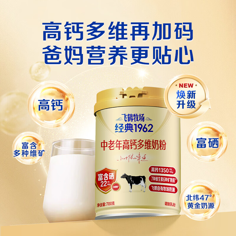 飞鹤牧场经典1962中老年高钙多维奶粉700g*2罐 99.8元 - 86线报