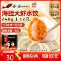 船歌鱼水饺 海胆大虾水饺240g 12只 海鲜水饺 早餐夜宵 生鲜 速食 速冻饺子 36.14元（108.42元/3件） 图片 1