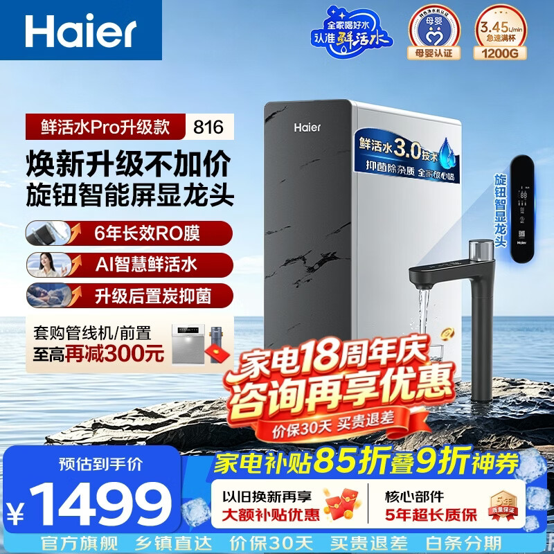 海尔HKC3000-R816D2U1 1200G大通量旋钮数显反渗透纯水机 1039.59元 - 86线报