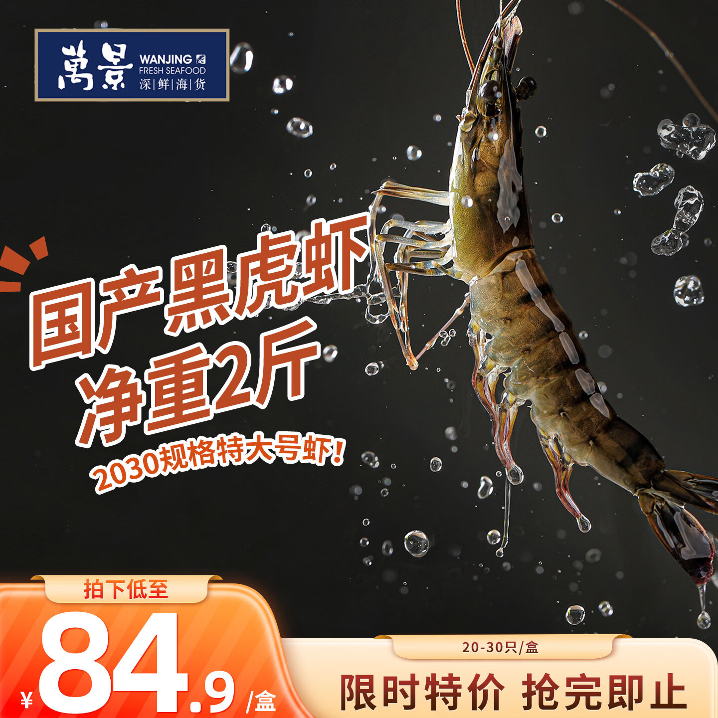 万景北海活冻巨无霸黑虎虾单冻净重2斤/盒20-30只国产虾聚餐海鲜 81.9元 - 86线报