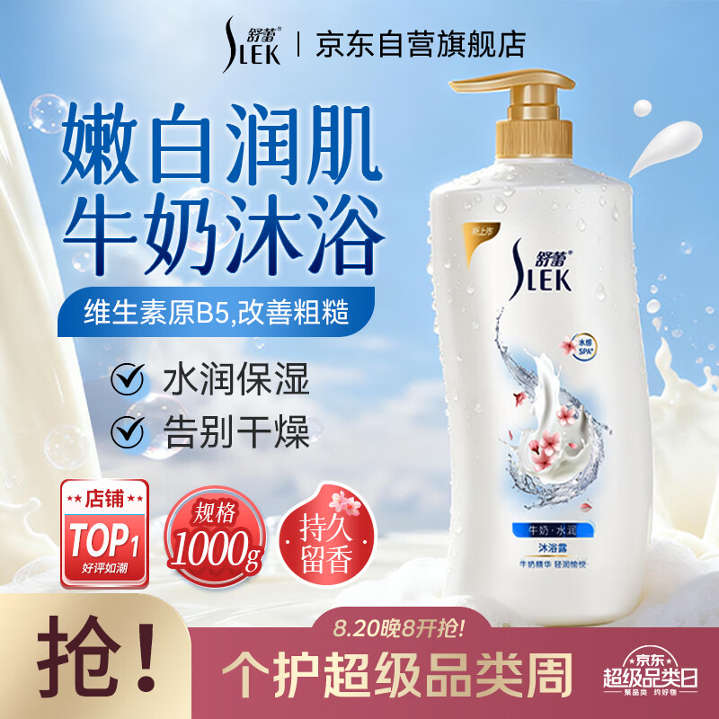 舒蕾牛奶水润沐浴露1000ml 14.76元 - 86线报