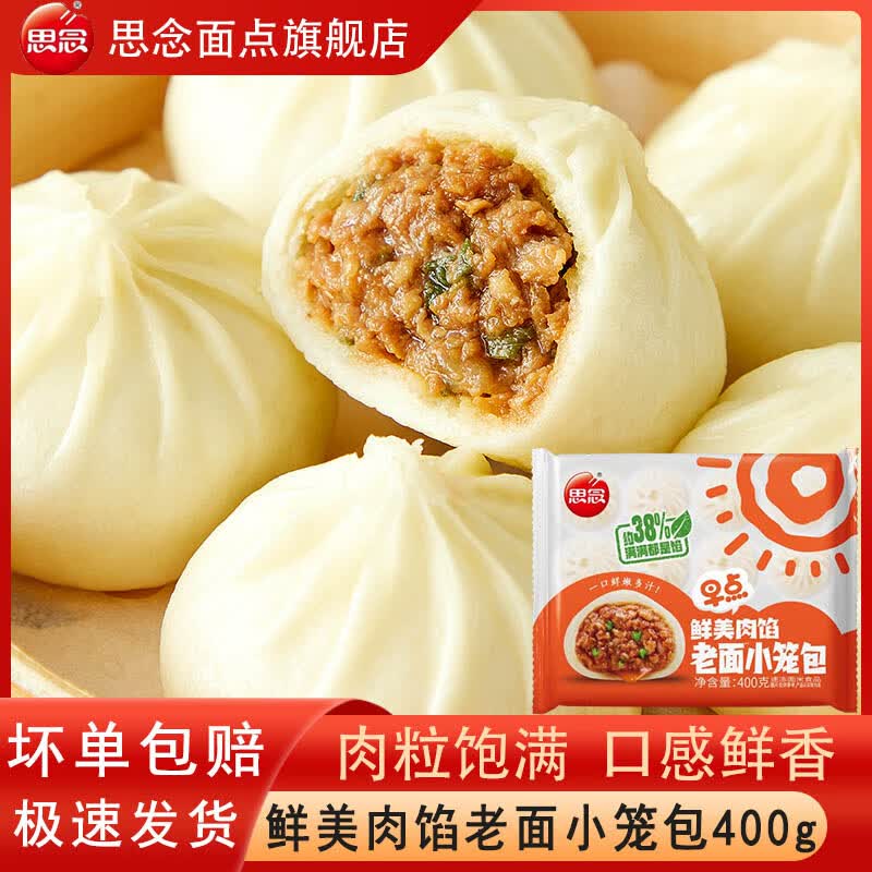 思念杭州发面小笼包400g约18个 9.9元 - 86线报