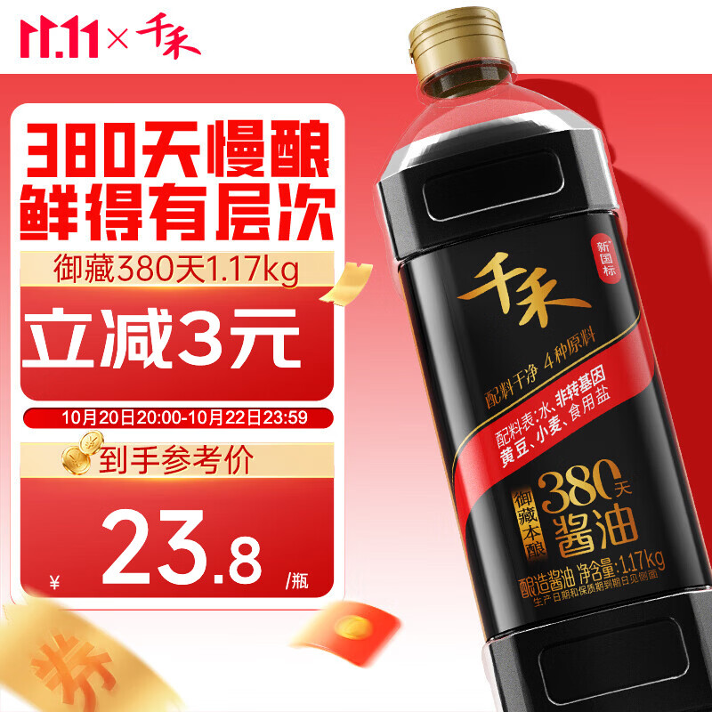 千禾御藏本酿380天零添加酱油1L 18.8元 - 86线报 千禾御藏本酿380天零添加酱油1L 18.8元 - 86线报