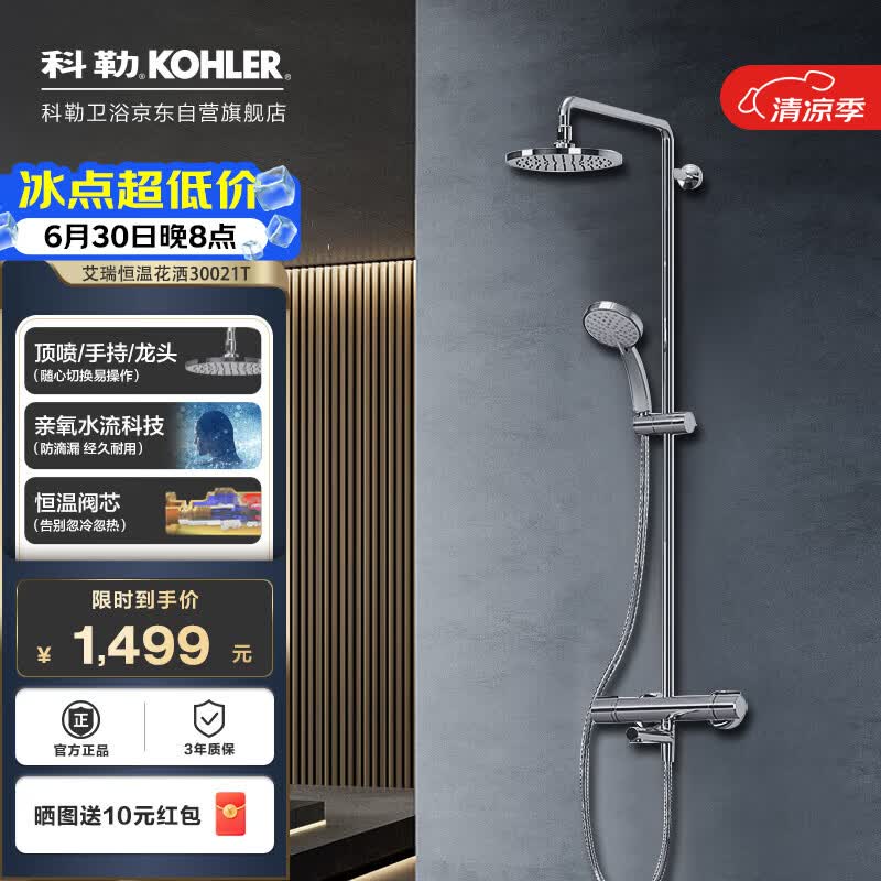 科勒艾瑞恒温三出水淋浴柱家用花洒套餐K-30021T-7-CP 1337.11元 - 86线报